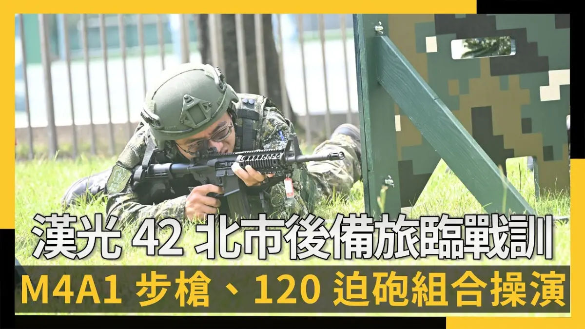 漢光42北市後備旅臨戰訓練  M4A1步槍、120迫砲組合操演