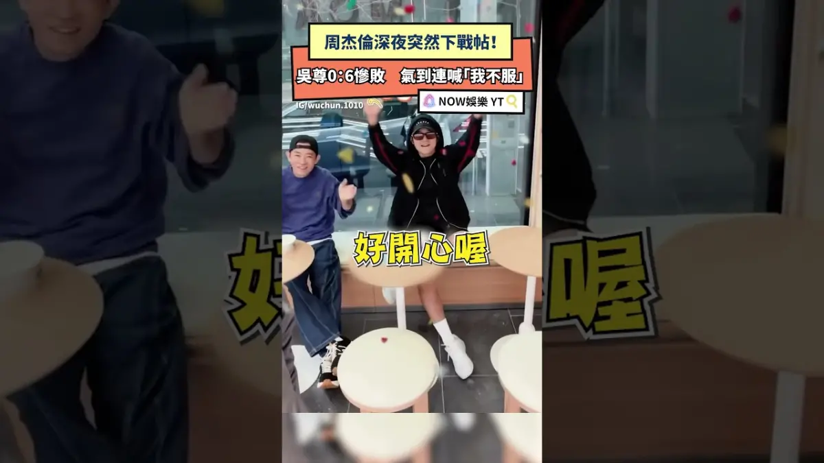 周杰倫深夜突然下戰帖！ 吳尊0：6慘敗　氣到連喊「我不服」