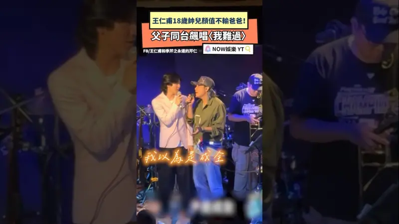 王仁甫18歲帥兒顏值不輸爸爸！ 父子同台飆唱〈我難過〉
