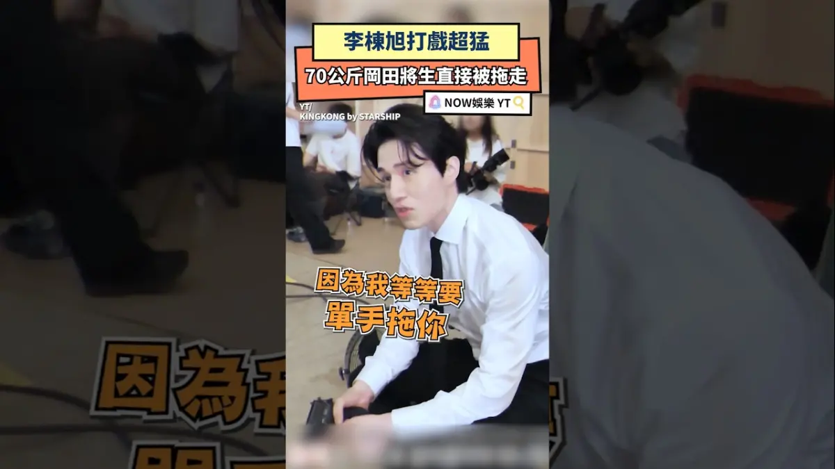 李棟旭打戲超猛 70公斤岡田將生直接被拖走