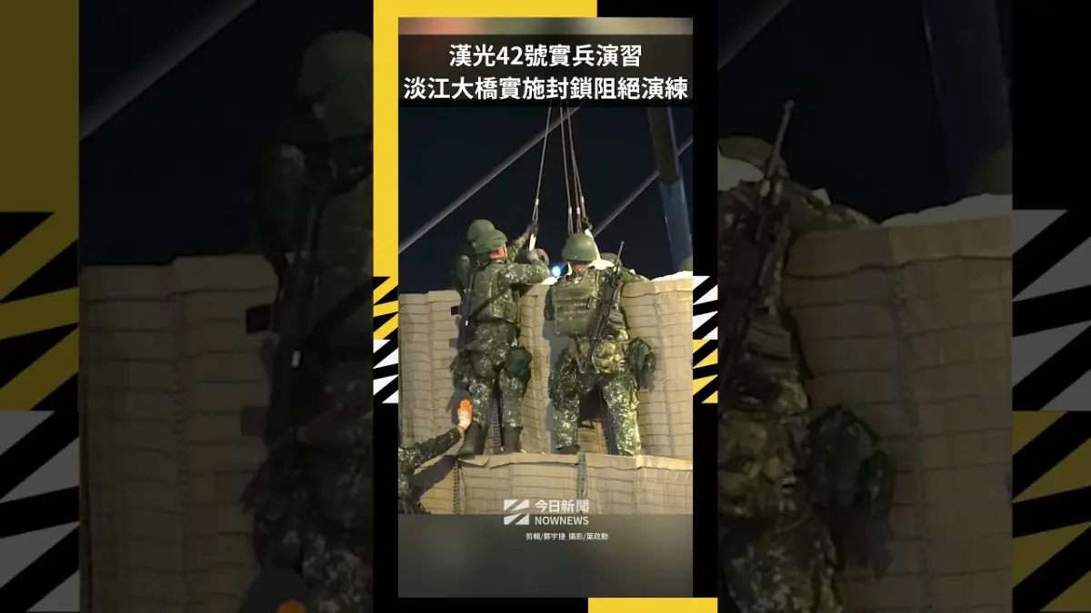 漢光42號實兵演習  淡江大橋實施封鎖阻絕演練