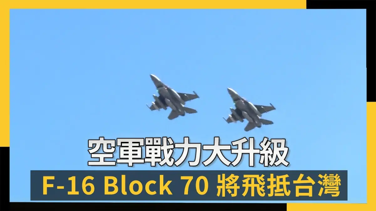 終於來了！空軍戰力大升級首批全新 F-16 Block 70將飛抵台灣
