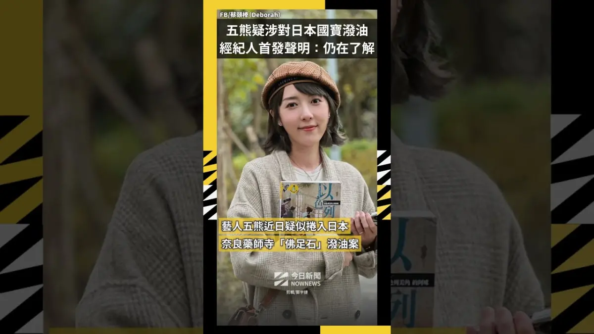 五熊疑涉對日本國寶潑油  經紀人首發聲明：仍在了解