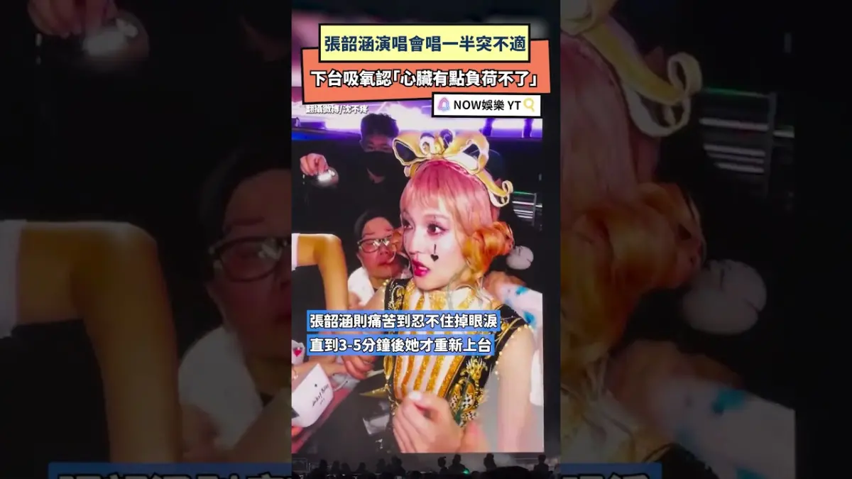 張韶涵演唱會唱一半突不適  下台吸氧認「心臟有點負荷不了」