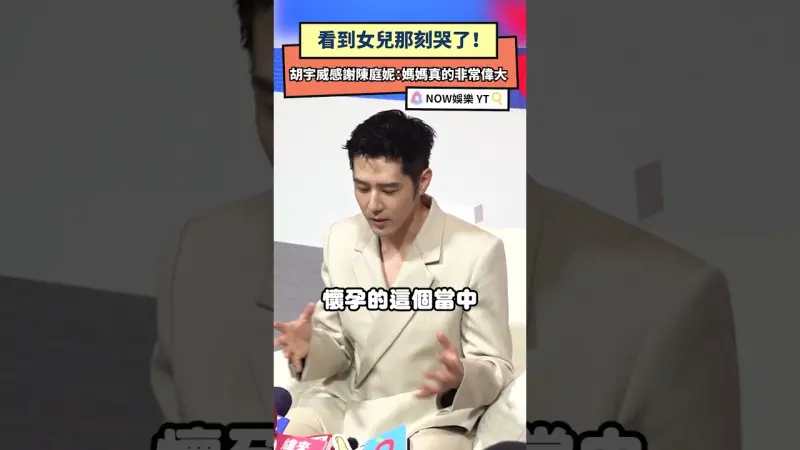 看到女兒那刻哭了！胡宇威感謝陳庭妮：媽媽真的非常偉大