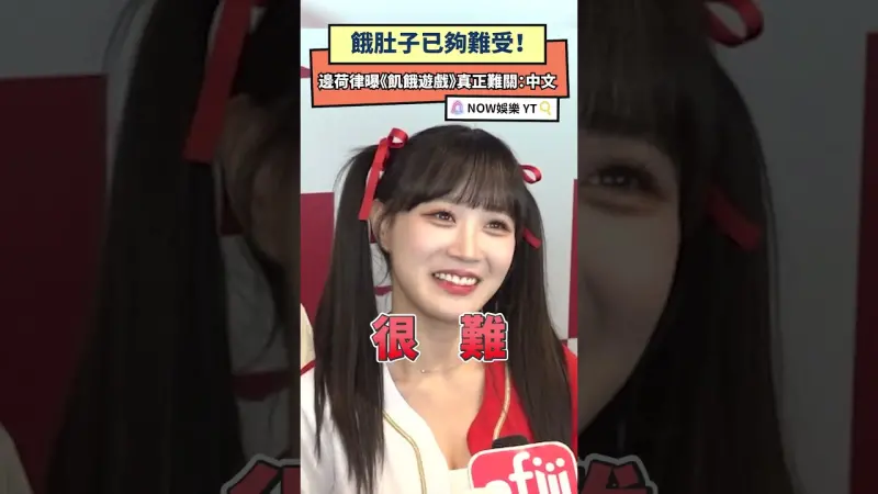 餓肚子已夠難受！邊荷律曝《飢餓遊戲》真正難關：中文