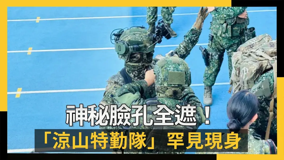 獨／神秘臉孔全遮！「涼山特勤隊」罕見現身　重裝執行空中突擊