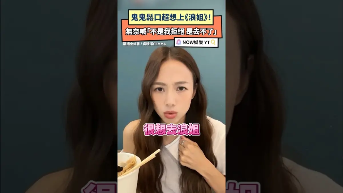 鬼鬼鬆口超想上《浪姐》！無奈喊「不是我拒絕 是去不了」