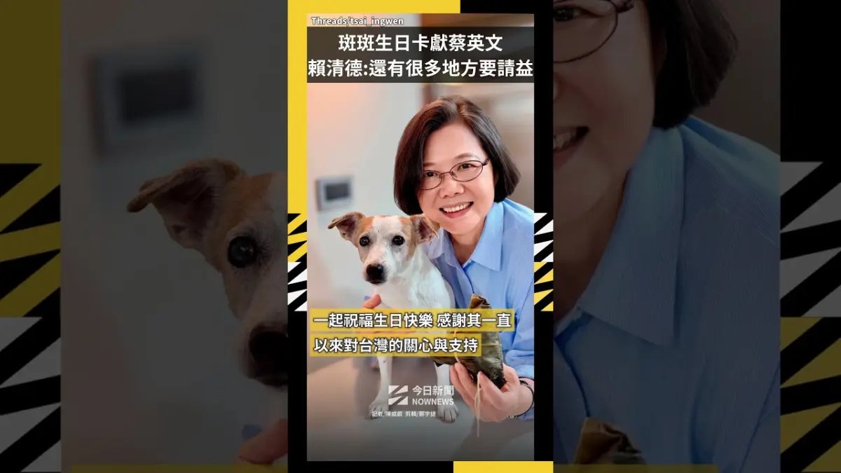 斑斑生日卡獻蔡英文　賴清德：還有很多地方要向你請益