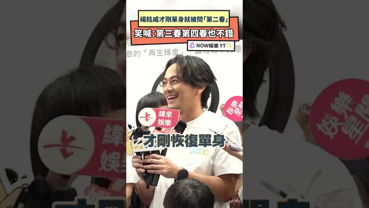 楊銘威才剛單身就被問「第二春」　笑喊：第三春第四春也不錯