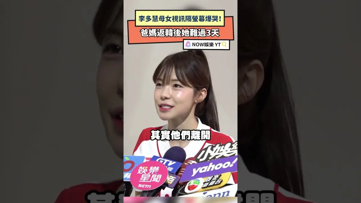 李多慧母女視訊隔螢幕爆哭！爸媽返韓後她難過3天