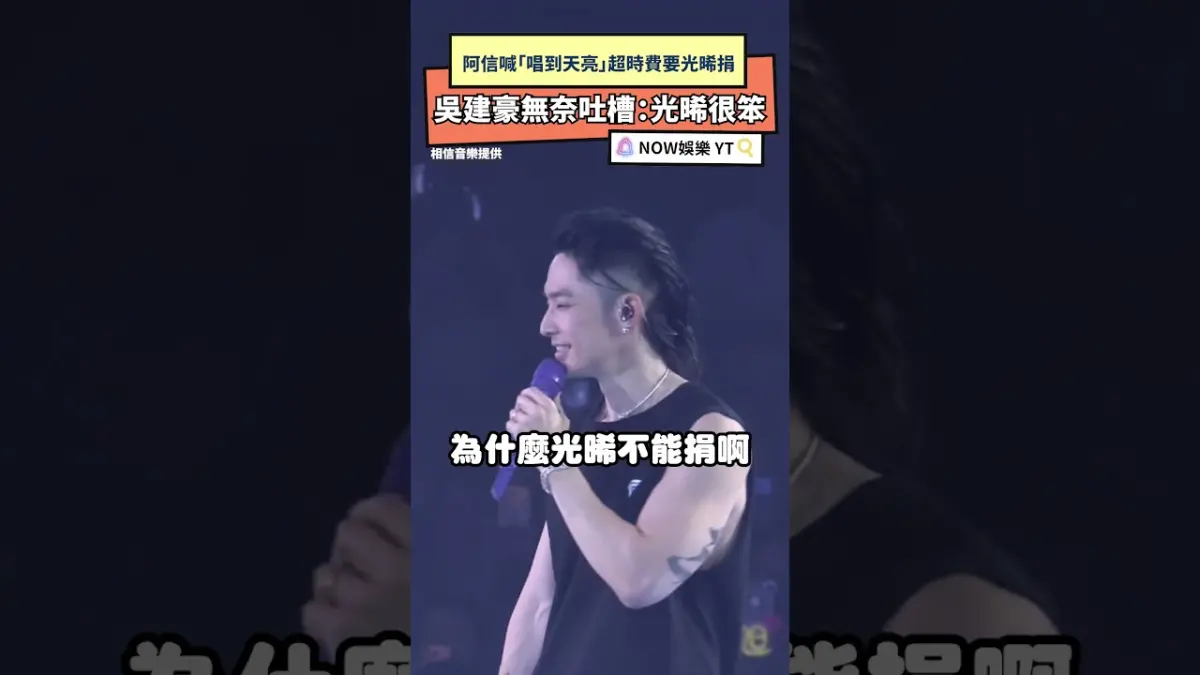 阿信喊「唱到天亮」超時費要光晞捐  吳建豪無奈吐槽：光晞很笨