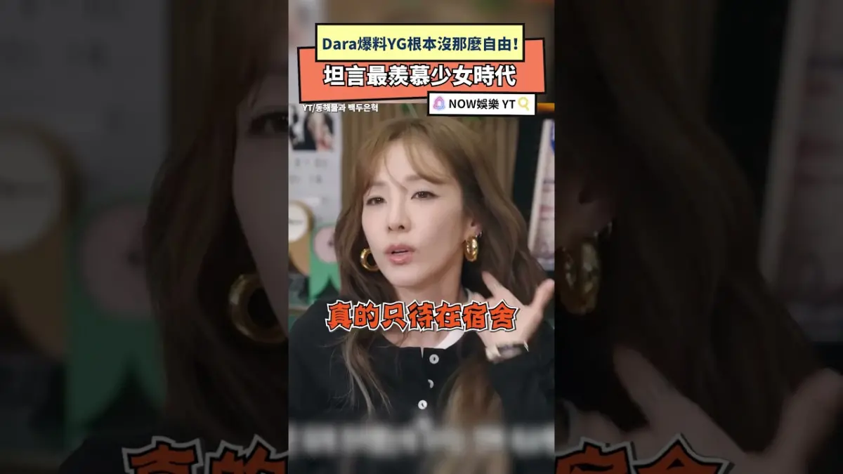 Dara爆料YG根本沒那麼自由！坦言最羨慕少女時代