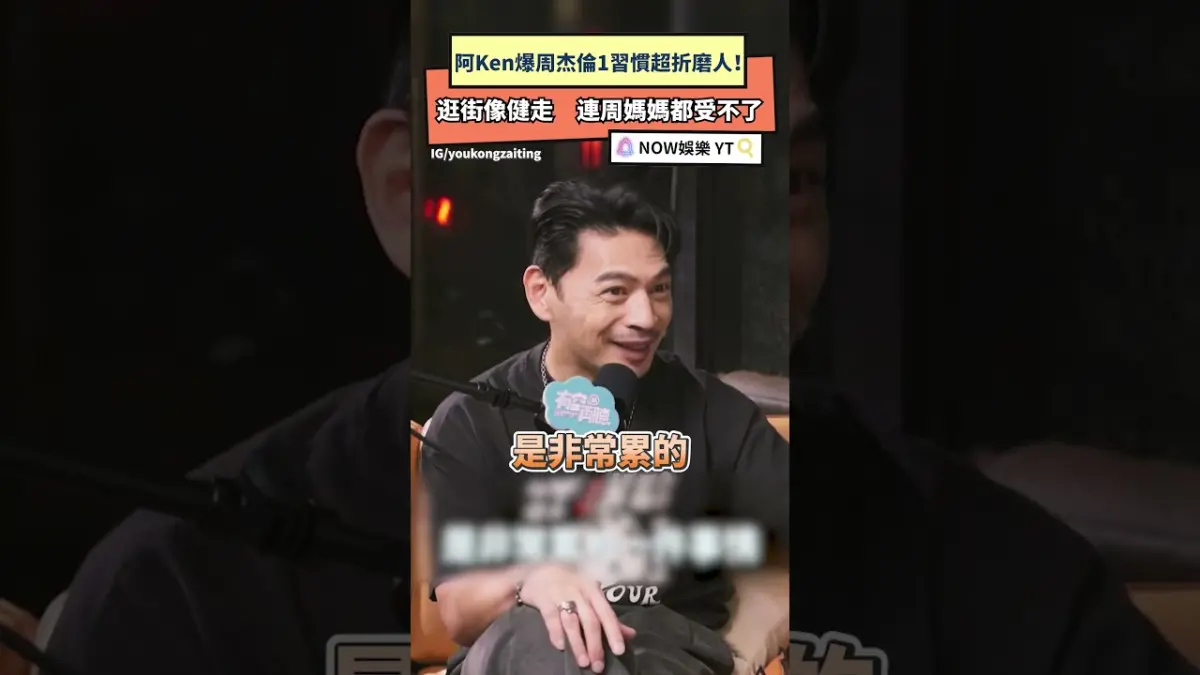 阿Ken爆周杰倫1習慣超折磨人！逛街像健走　連周媽媽都受不了
