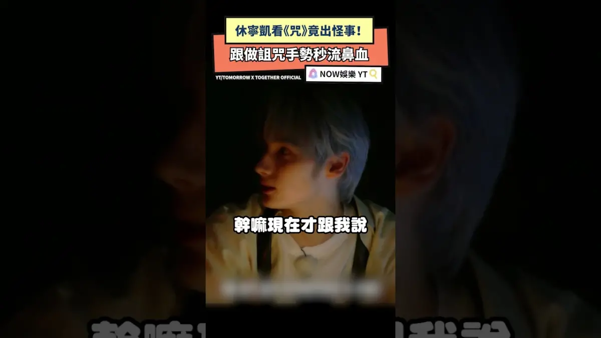 休寧凱看《咒》竟出怪事！ 跟做詛咒手勢秒流鼻血