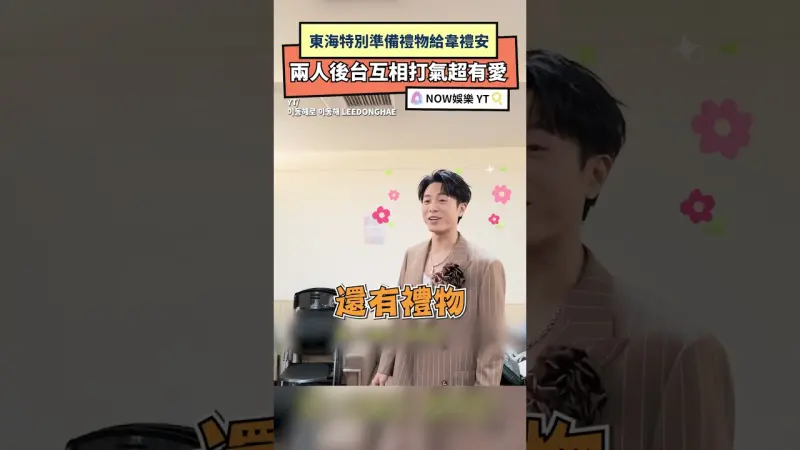 東海特別準備禮物給韋禮安 兩人後台互相打氣超有愛
