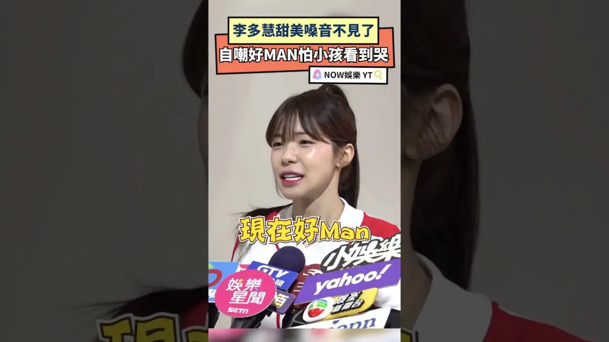 李多慧甜美嗓音不見了  自嘲好MAN怕小孩看到哭
