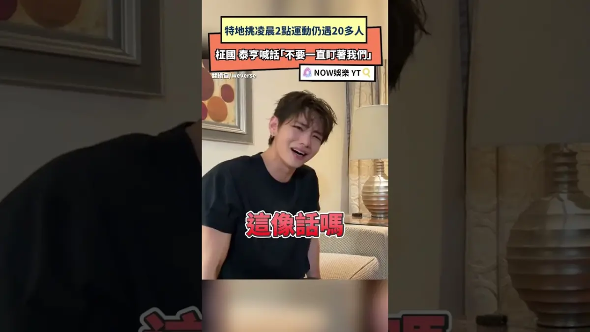 特地挑凌晨2點運動仍遇20多人  柾國 泰亨喊話「不要一直盯著我們」