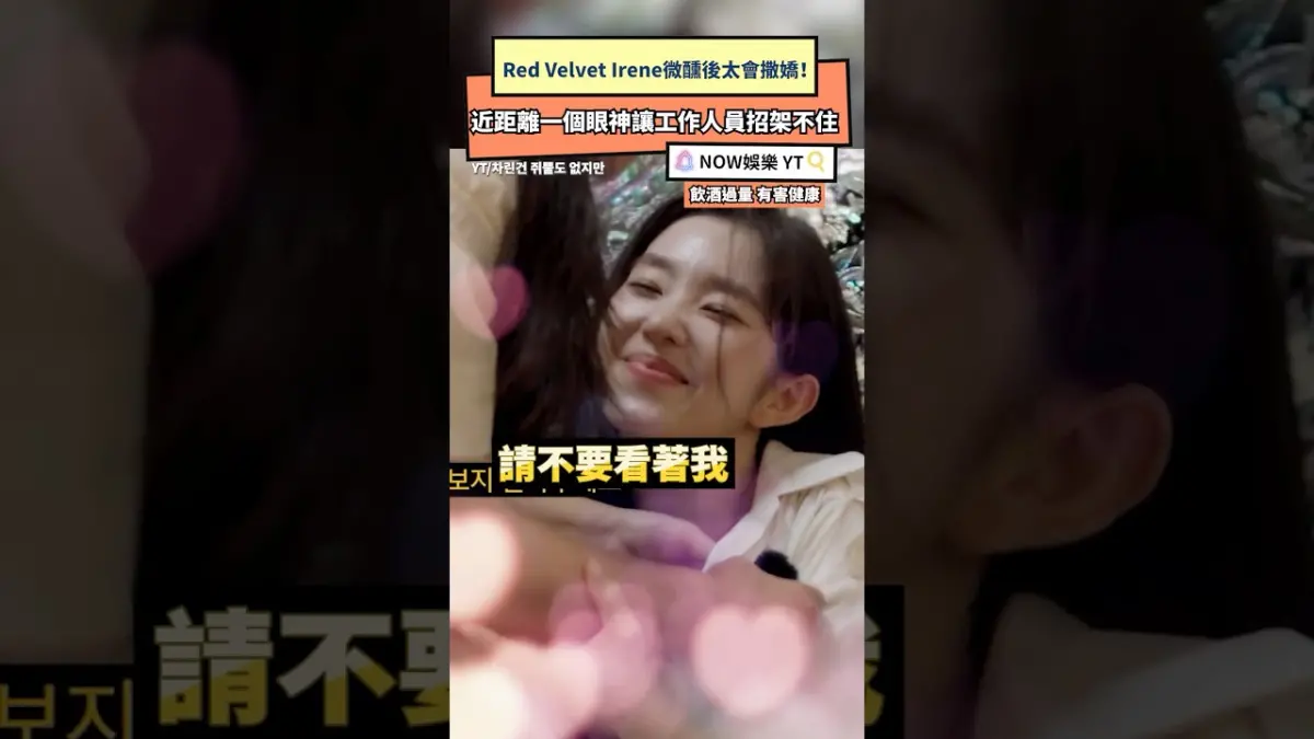 Red Velvet Irene微醺後太會撒嬌！ 近距離一個眼神讓工作人員招架不住