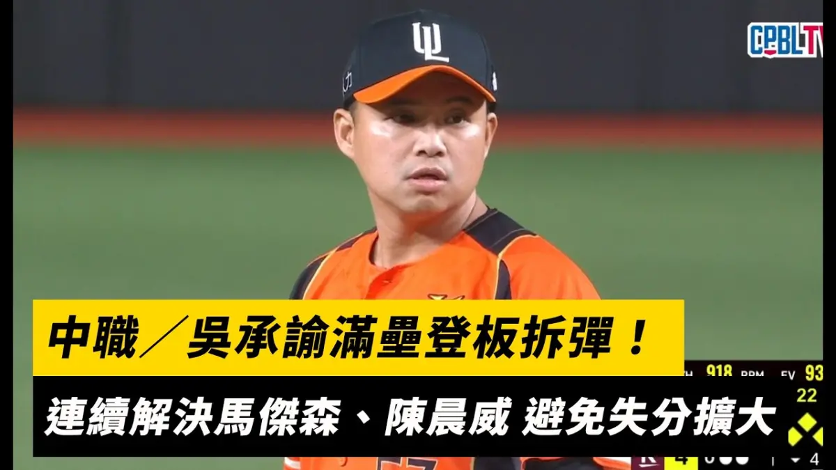中職/吳承諭滿壘登板拆彈!連續解決馬傑森、陳晨威 避免失分擴大|NOWNEWS