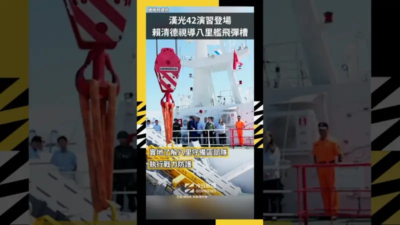 漢光42演習登場　賴清德視導八里艦飛彈槽