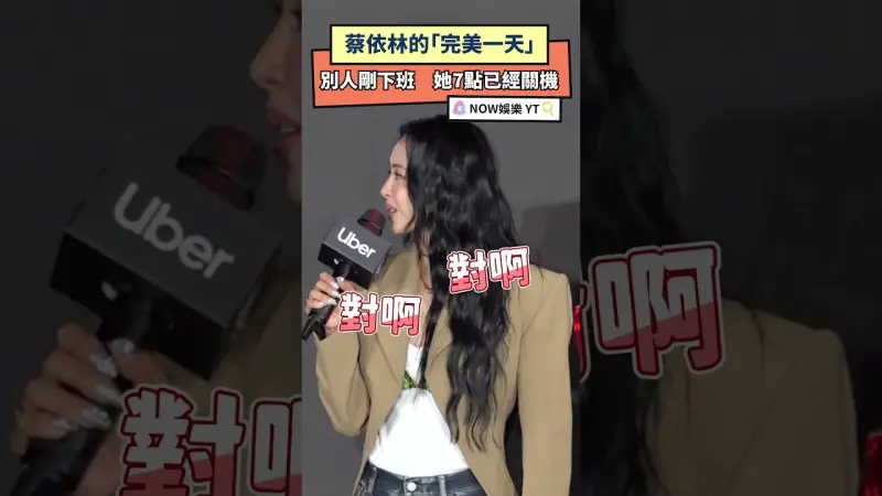 蔡依林的「完美一天」別人剛下班　她7點已經關機