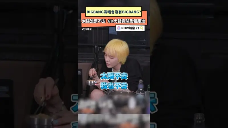 BIGBANG演唱會沒有BIGBANG？ 太陽沒票不去  GD大聲竟然集體跟進