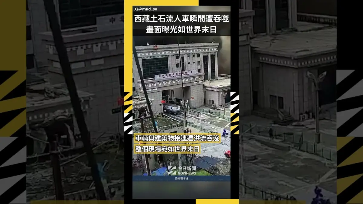 西藏土石流人車瞬間遭吞噬  畫面曝光如世界末日