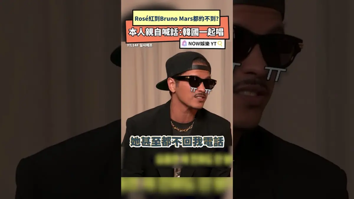 Rosé紅到Bruno Mars都約不到？ 本人親自喊話：韓國一起唱