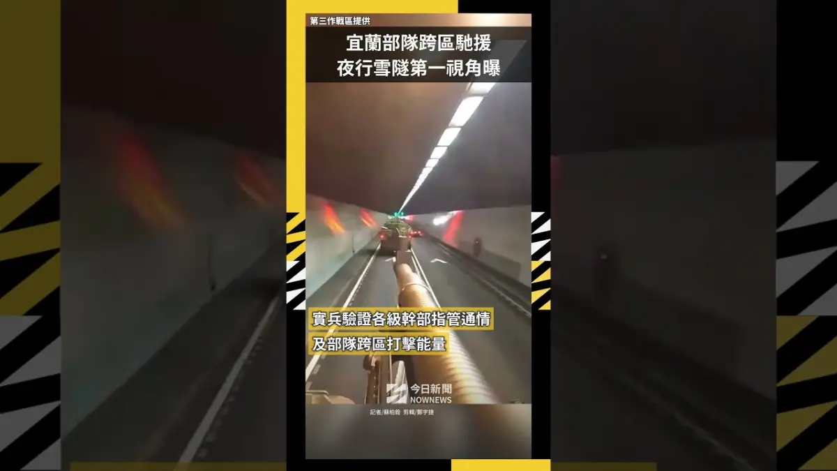 宜蘭部隊跨區馳援  夜行雪隧第一視角曝
