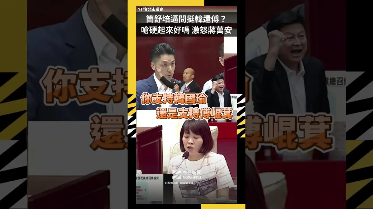 簡舒培逼問挺韓還傅?嗆「硬起來好嗎」激怒蔣萬安|NOWNEWS