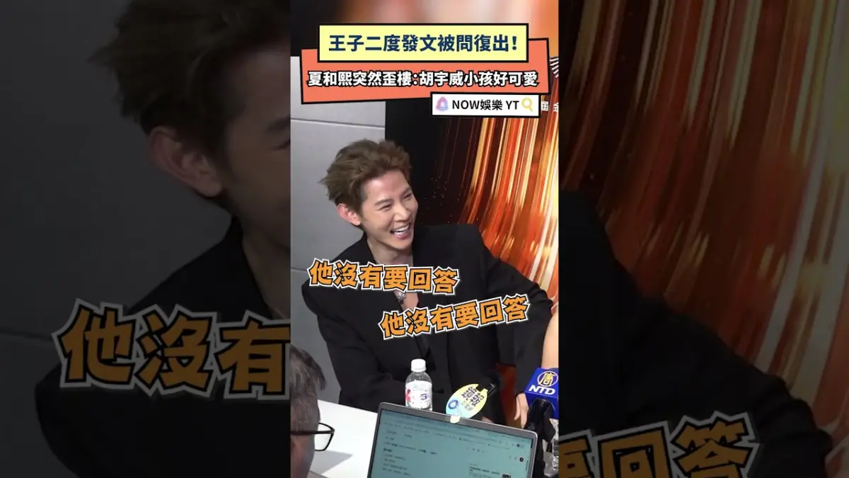 王子二度發文被問復出！ 夏和熙突然歪樓：胡宇威小孩好可愛