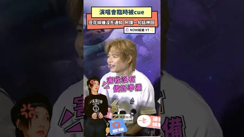 演唱會臨時被cue 豆花妹嫌沒先通知 阿璞一句話神回