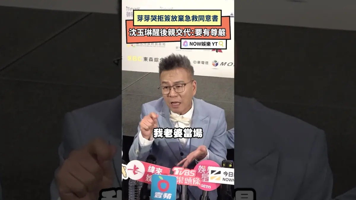 芽芽哭拒簽放棄急救同意書  沈玉琳醒後親交代：要有尊嚴