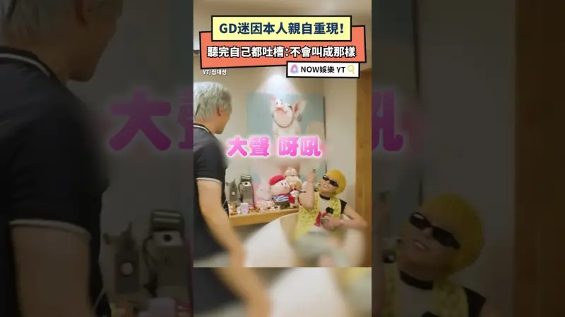 GD迷因本人親自重現！聽完自己都吐槽：不會叫成那樣