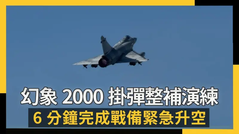 幻象2000掛彈整補演練  6分鐘完成戰備緊急升空