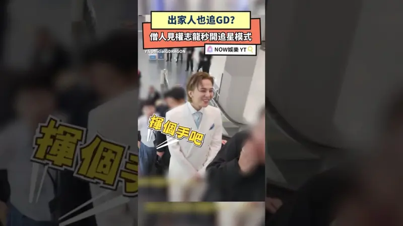 出家人也追GD？僧人見權志龍秒開追星模式
