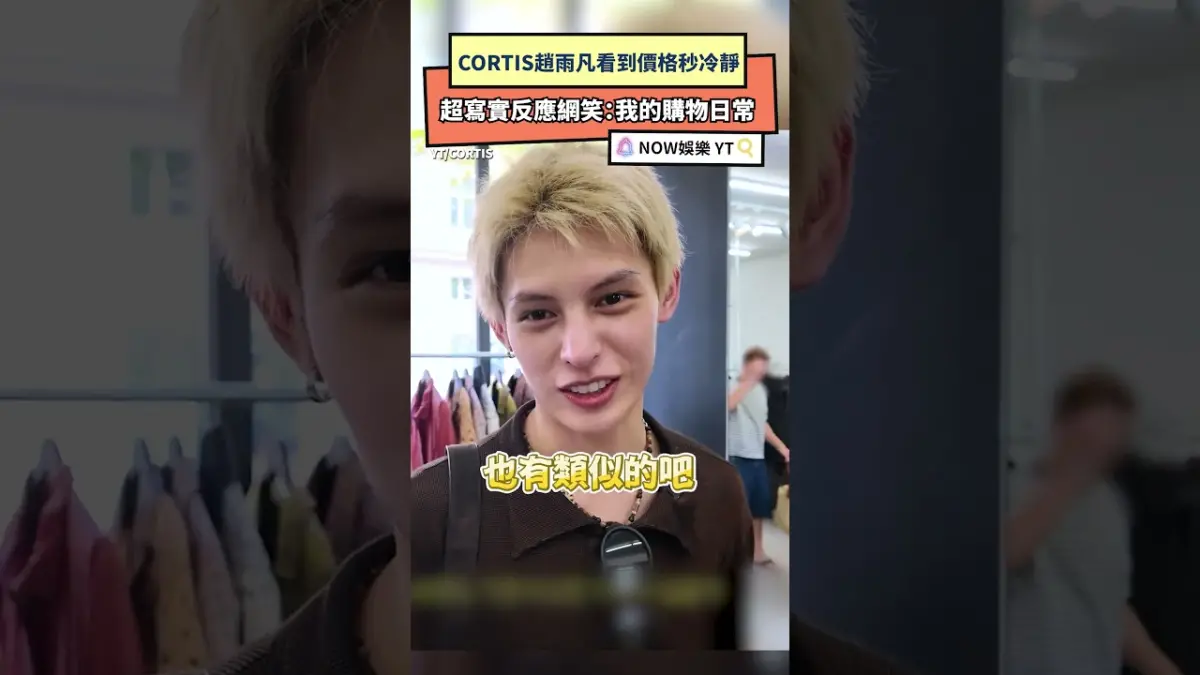 CORTIS趙雨凡看到價格秒冷靜　超寫實反應網笑：我的購物日常