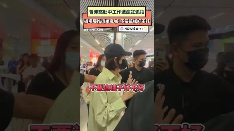 曾沛慈赴中工作遭瘋狂追拍  機場爆推擠她急喊：不要這樣好不好