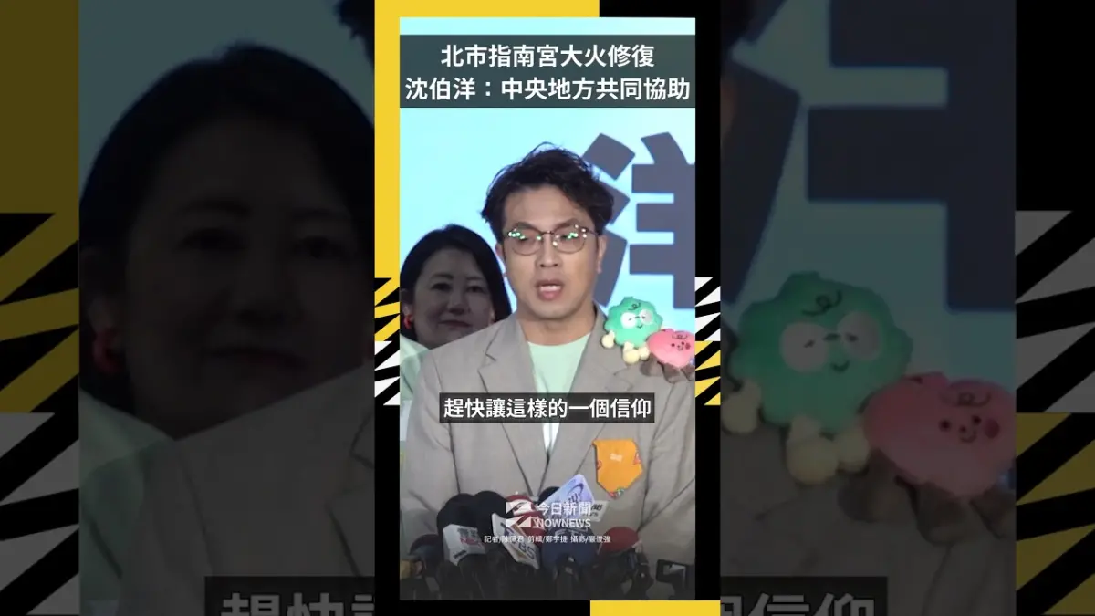 北市指南宮大火修復  沈伯洋：中央地方共同協助｜NOWNEWS