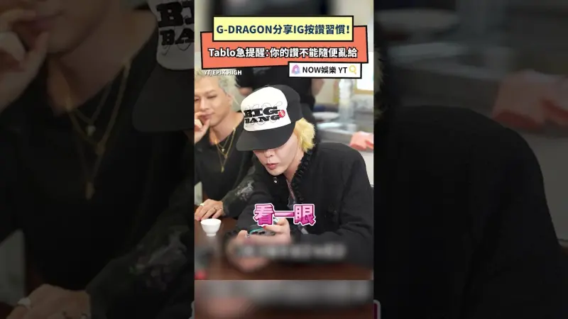 G-DRAGON分享IG按讚習慣！Tablo急提醒：你的讚不能隨便亂給