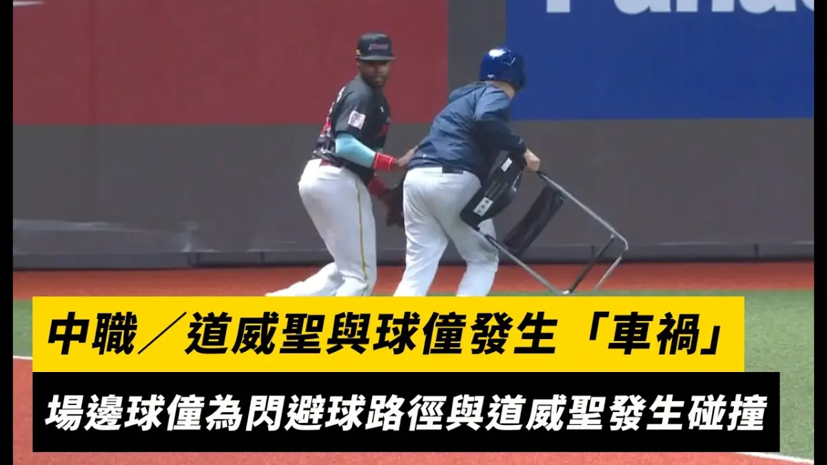 中職/道威聖與球僮發生「車禍」場邊球僮為閃避球路徑與道威聖發生碰撞|NOWNEWS
