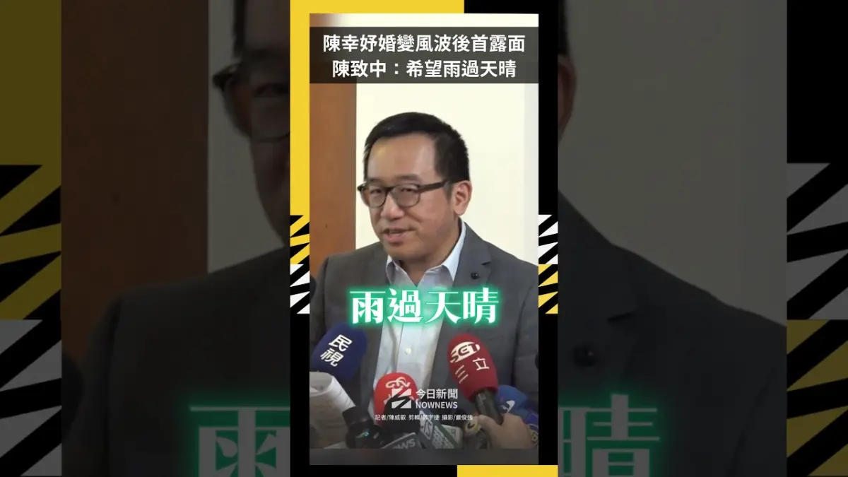 陳幸妤婚變風波後首露面　陳致中：希望雨過天晴