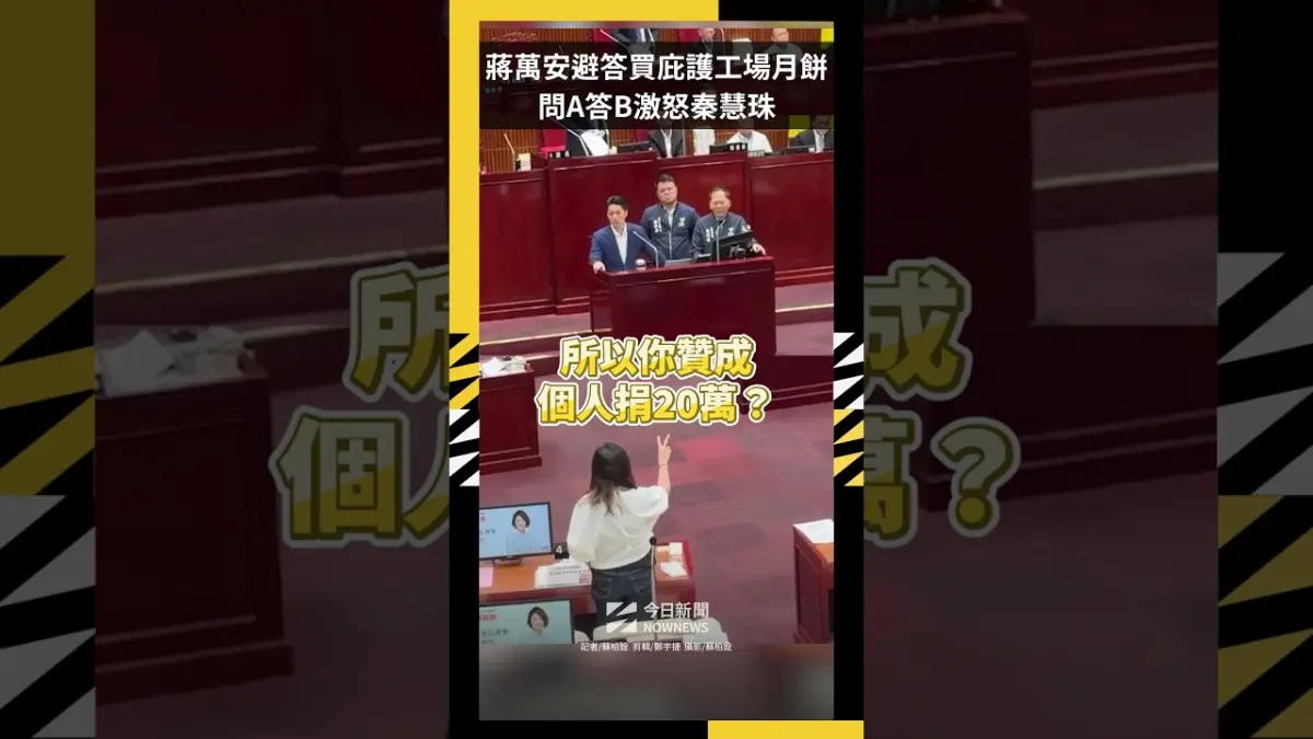 蔣萬安避答買庇護工場月餅  問A答B激怒秦慧珠：我很失望｜NOWNEWS
