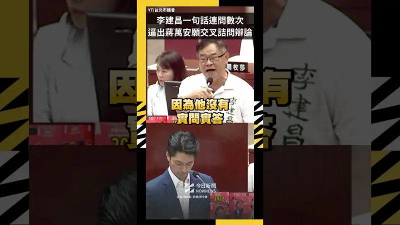 李建昌一句話連問數次  終於逼出蔣萬安願交叉詰問辯論