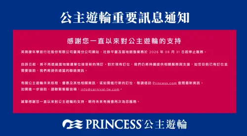 ▲公主遊輪宣布台灣代理商自8月31日起停止網站、社群平台及當地銷售服務，並不再接受新訂位，等同退出台灣市場。（圖／取自公主遊輪官網www.princesscruises.com.tw）