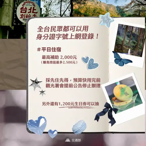 國旅補助今上路！平日住宿每晚最多折抵1500元　生日券登記將截止