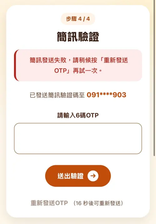 ▲進行簡訊驗證。（圖／揮汗有禮官網500.gov.tw/）