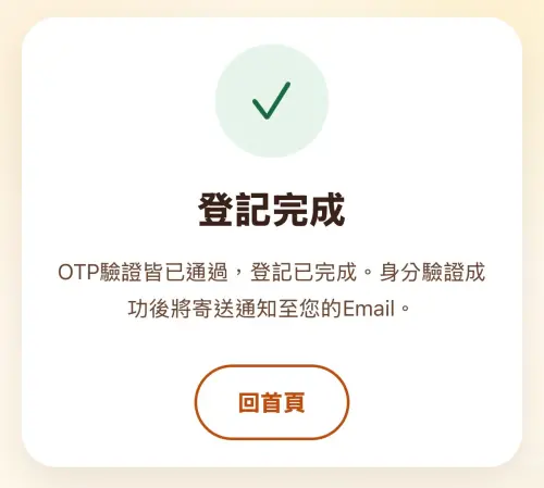 ▲結束所有流程即完成登記。（圖／揮汗有禮官網500.gov.tw/）