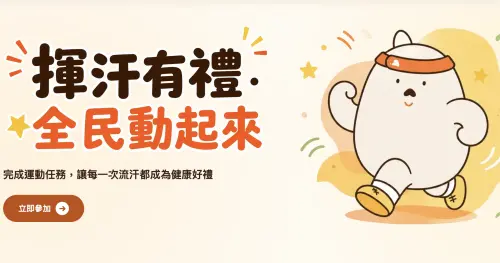 運動部「揮汗有禮」登記、官網上傳步驟一次看！每周免費爽拿50元